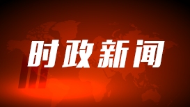 吴邦国同志生平