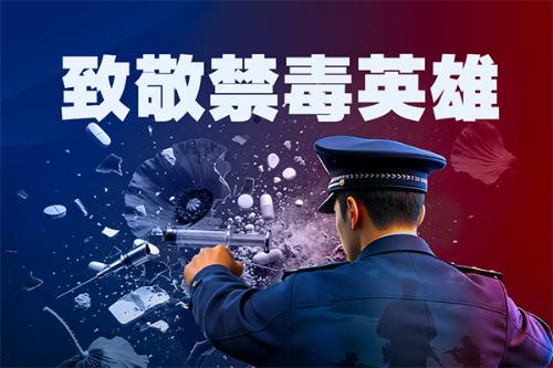 缉毒、追踪、搜捕 公安战线上的特殊“勇士”