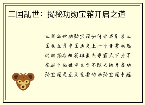 三国乱世：揭秘功勋宝箱开启之道