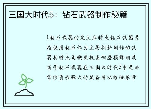 三国大时代5：钻石武器制作秘籍