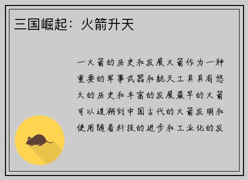 三国崛起：火箭升天