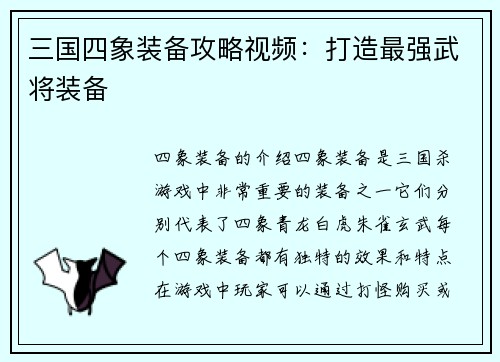 三国四象装备攻略视频：打造最强武将装备