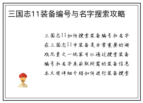 三国志11装备编号与名字搜索攻略