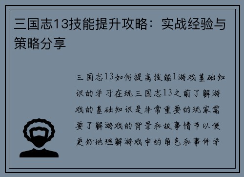 三国志13技能提升攻略：实战经验与策略分享