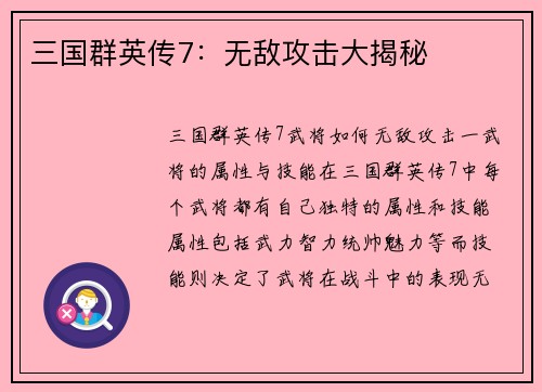 三国群英传7：无敌攻击大揭秘