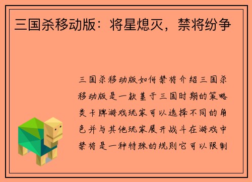 三国杀移动版：将星熄灭，禁将纷争