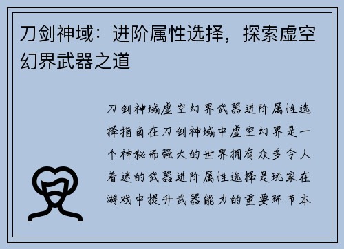 刀剑神域：进阶属性选择，探索虚空幻界武器之道