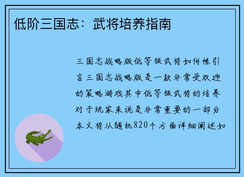 低阶三国志：武将培养指南