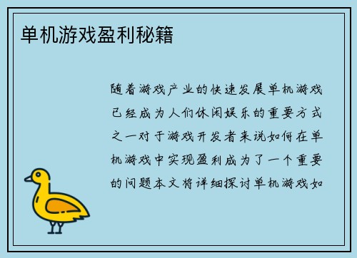单机游戏盈利秘籍