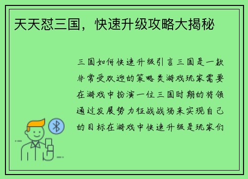 天天怼三国，快速升级攻略大揭秘