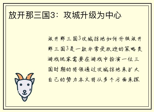 放开那三国3：攻城升级为中心