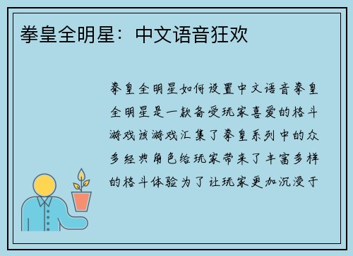 拳皇全明星：中文语音狂欢