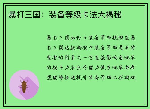 暴打三国：装备等级卡法大揭秘