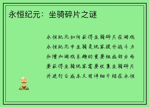 永恒纪元：坐骑碎片之谜