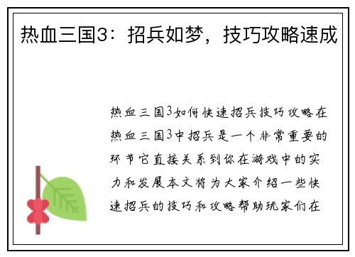 热血三国3：招兵如梦，技巧攻略速成