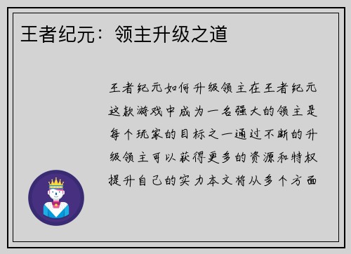 王者纪元：领主升级之道