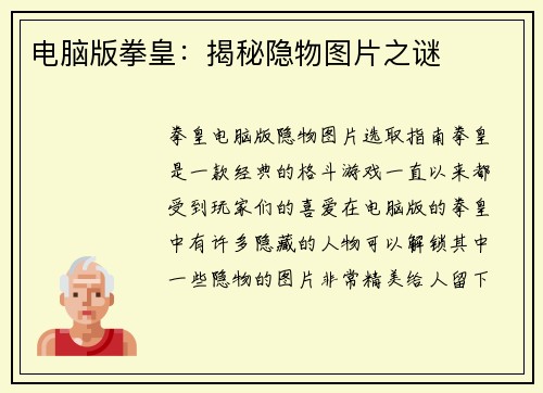 电脑版拳皇：揭秘隐物图片之谜