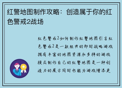 红警地图制作攻略：创造属于你的红色警戒2战场