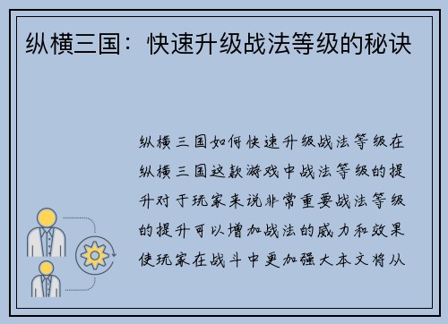 纵横三国：快速升级战法等级的秘诀
