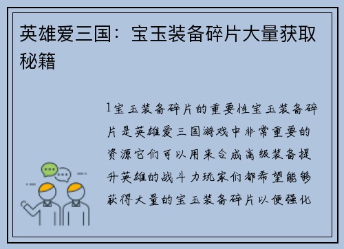 英雄爱三国：宝玉装备碎片大量获取秘籍
