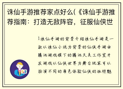 诛仙手游推荐家点好么(《诛仙手游推荐指南：打造无敌阵容，征服仙侠世界》)