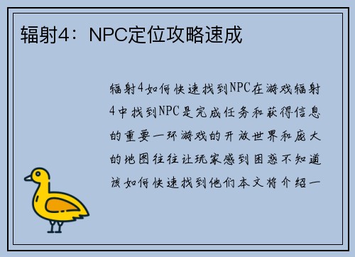 辐射4：NPC定位攻略速成