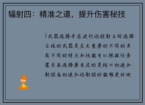 辐射四：精准之道，提升伤害秘技