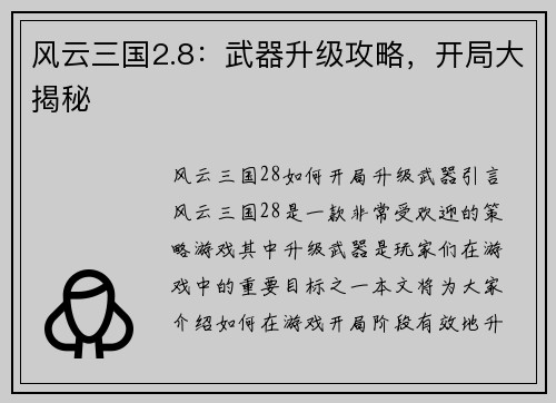 风云三国2.8：武器升级攻略，开局大揭秘