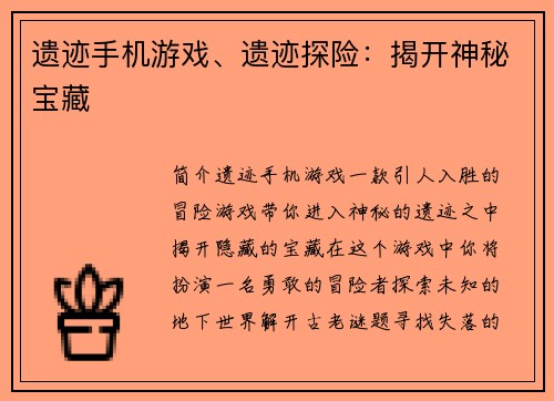 遗迹手机游戏、遗迹探险：揭开神秘宝藏