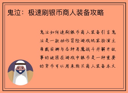 鬼泣：极速刷银币商人装备攻略