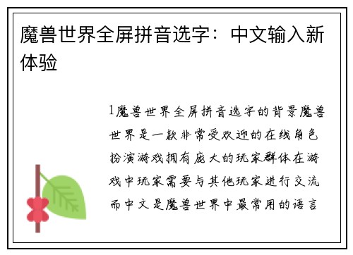 魔兽世界全屏拼音选字：中文输入新体验