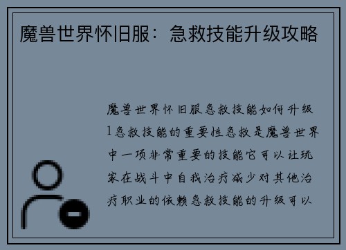 魔兽世界怀旧服：急救技能升级攻略