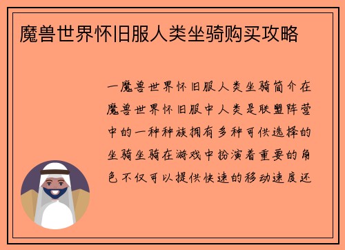 魔兽世界怀旧服人类坐骑购买攻略