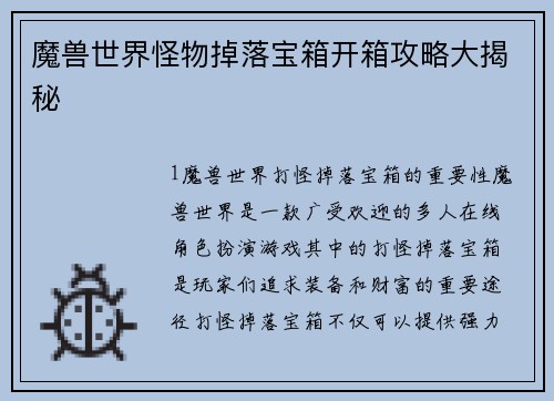 魔兽世界怪物掉落宝箱开箱攻略大揭秘