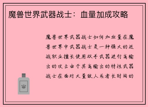 魔兽世界武器战士：血量加成攻略