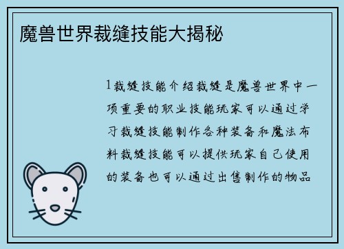 魔兽世界裁缝技能大揭秘