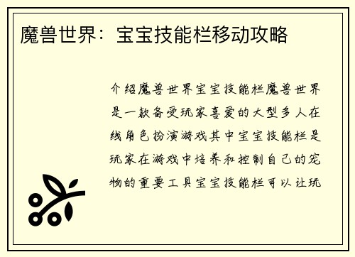 魔兽世界：宝宝技能栏移动攻略