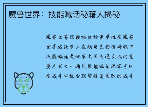 魔兽世界：技能喊话秘籍大揭秘