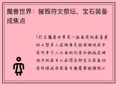 魔兽世界：摧毁符文祭坛，宝石装备成焦点