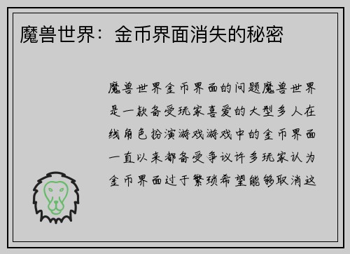 魔兽世界：金币界面消失的秘密