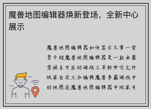 魔兽地图编辑器焕新登场，全新中心展示