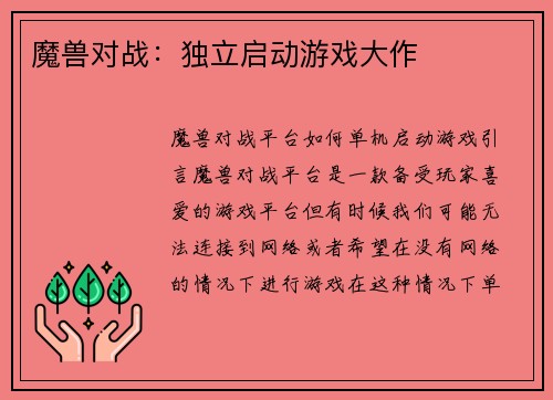 魔兽对战：独立启动游戏大作