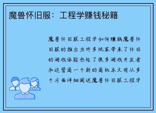 魔兽怀旧服：工程学赚钱秘籍