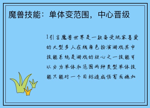 魔兽技能：单体变范围，中心晋级