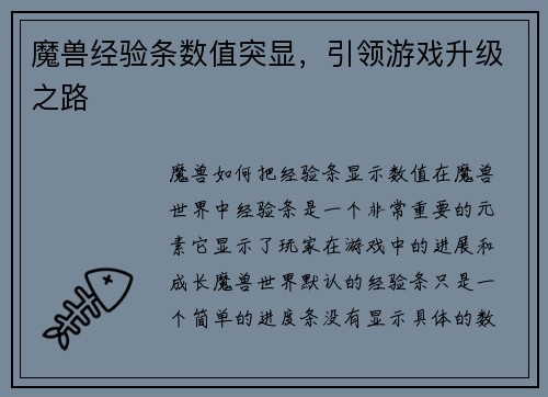 魔兽经验条数值突显，引领游戏升级之路