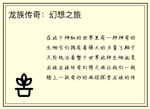 龙族传奇：幻想之旅
