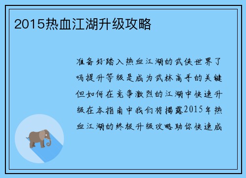 2015热血江湖升级攻略