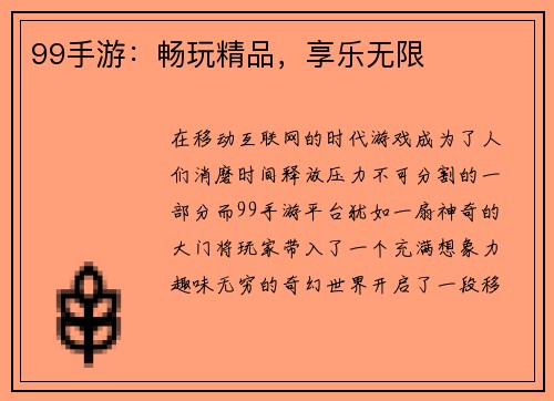 99手游：畅玩精品，享乐无限
