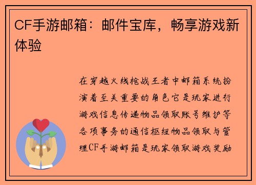 CF手游邮箱：邮件宝库，畅享游戏新体验