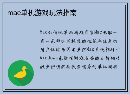 mac单机游戏玩法指南